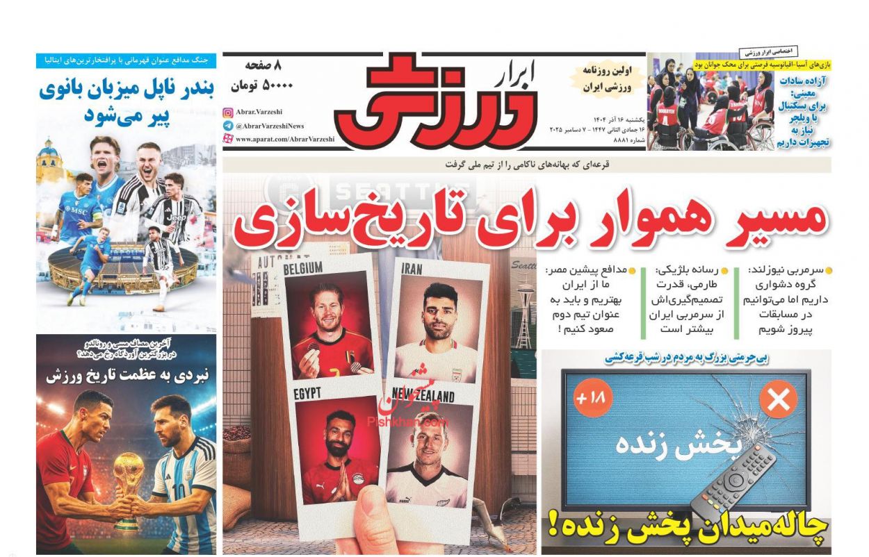 صفحه نخست روزنامه ها/ یکشنبه ۱۶ آذر 1404 29 پایگاه خبری ججین عناوین اخبار روزنامه ابرار ورزشى در روز یکشنبه ۱۶ آذر