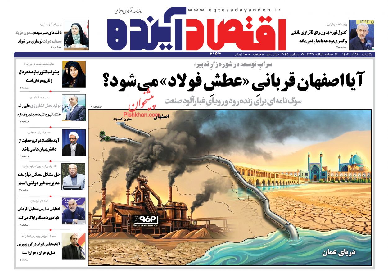 صفحه نخست روزنامه ها/ یکشنبه ۱۶ آذر 1404 8 پایگاه خبری ججین عناوین اخبار روزنامه اقتصاد آینده در روز یکشنبه ۱۶ آذر