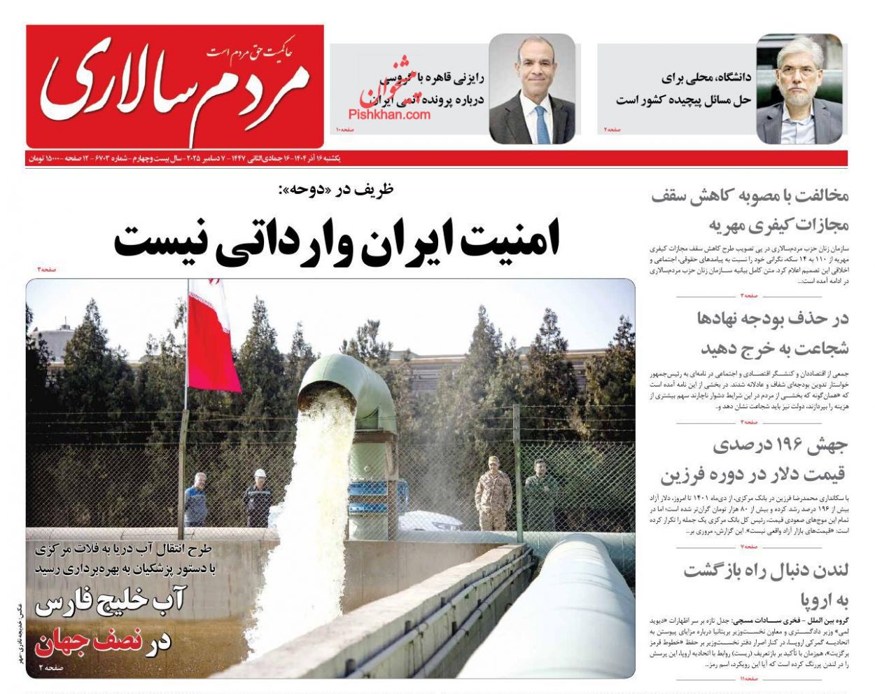 صفحه نخست روزنامه ها/ یکشنبه ۱۶ آذر 1404 25 پایگاه خبری ججین عناوین اخبار روزنامه مردم سالاری در روز یکشنبه ۱۶ آذر