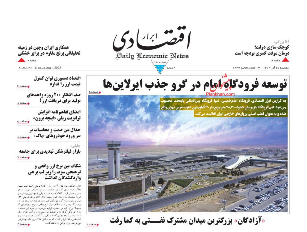 صفحه نخست روزنامه ها/ دوشنبه ۱۷ آذر 1404 3 پایگاه خبری ججین عناوین اخبار روزنامه ابرار اقتصادی در روز دوشنبه ۱۷ آذر