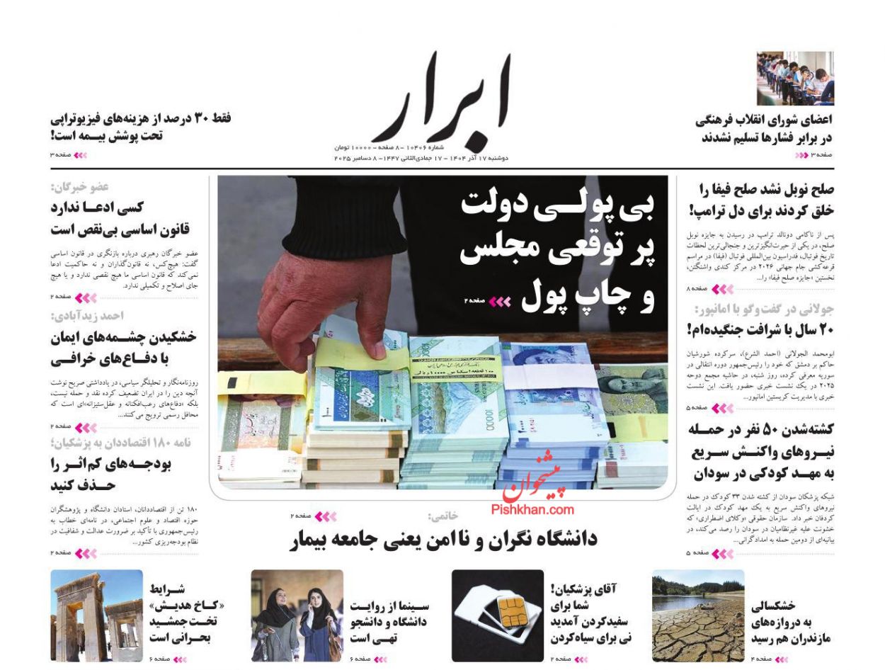 صفحه نخست روزنامه ها/ دوشنبه ۱۷ آذر 1404 2 پایگاه خبری ججین عناوین اخبار روزنامه ابرار در روز دوشنبه ۱۷ آذر