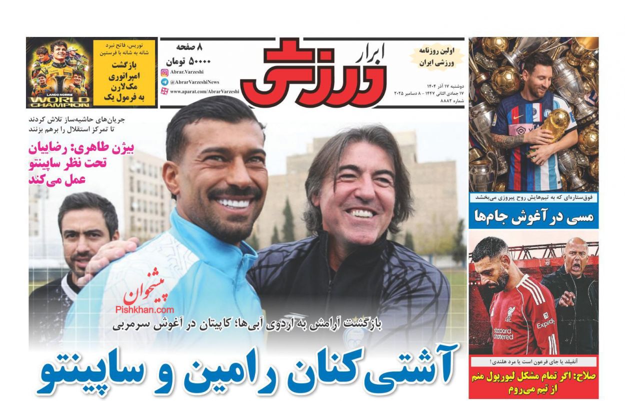 صفحه نخست روزنامه ها/ دوشنبه ۱۷ آذر 1404 25 پایگاه خبری ججین عناوین اخبار روزنامه ابرار ورزشى در روز دوشنبه ۱۷ آذر