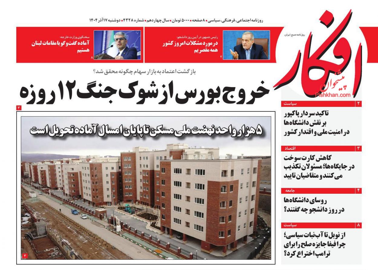 صفحه نخست روزنامه ها/ دوشنبه ۱۷ آذر 1404 6 پایگاه خبری ججین عناوین اخبار روزنامه افکار در روز دوشنبه ۱۷ آذر