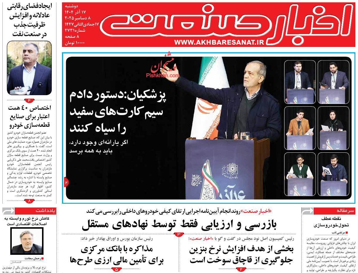 صفحه نخست روزنامه ها/ دوشنبه ۱۷ آذر 1404 4 پایگاه خبری ججین عناوین اخبار روزنامه اخبار صنعت در روز دوشنبه ۱۷ آذر