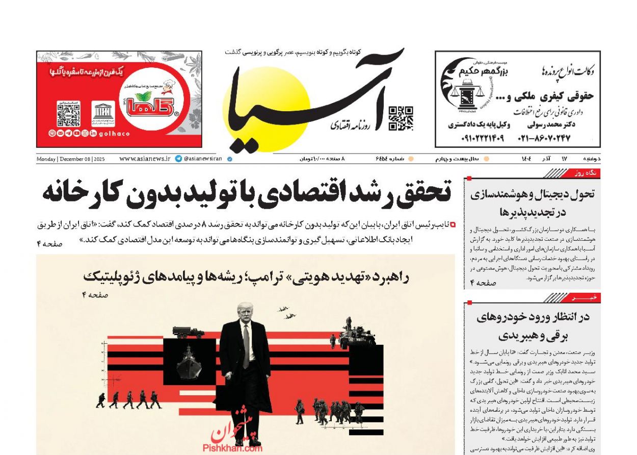 صفحه نخست روزنامه ها/ دوشنبه ۱۷ آذر 1404 1 پایگاه خبری ججین عناوین اخبار روزنامه آسیا در روز دوشنبه ۱۷ آذر