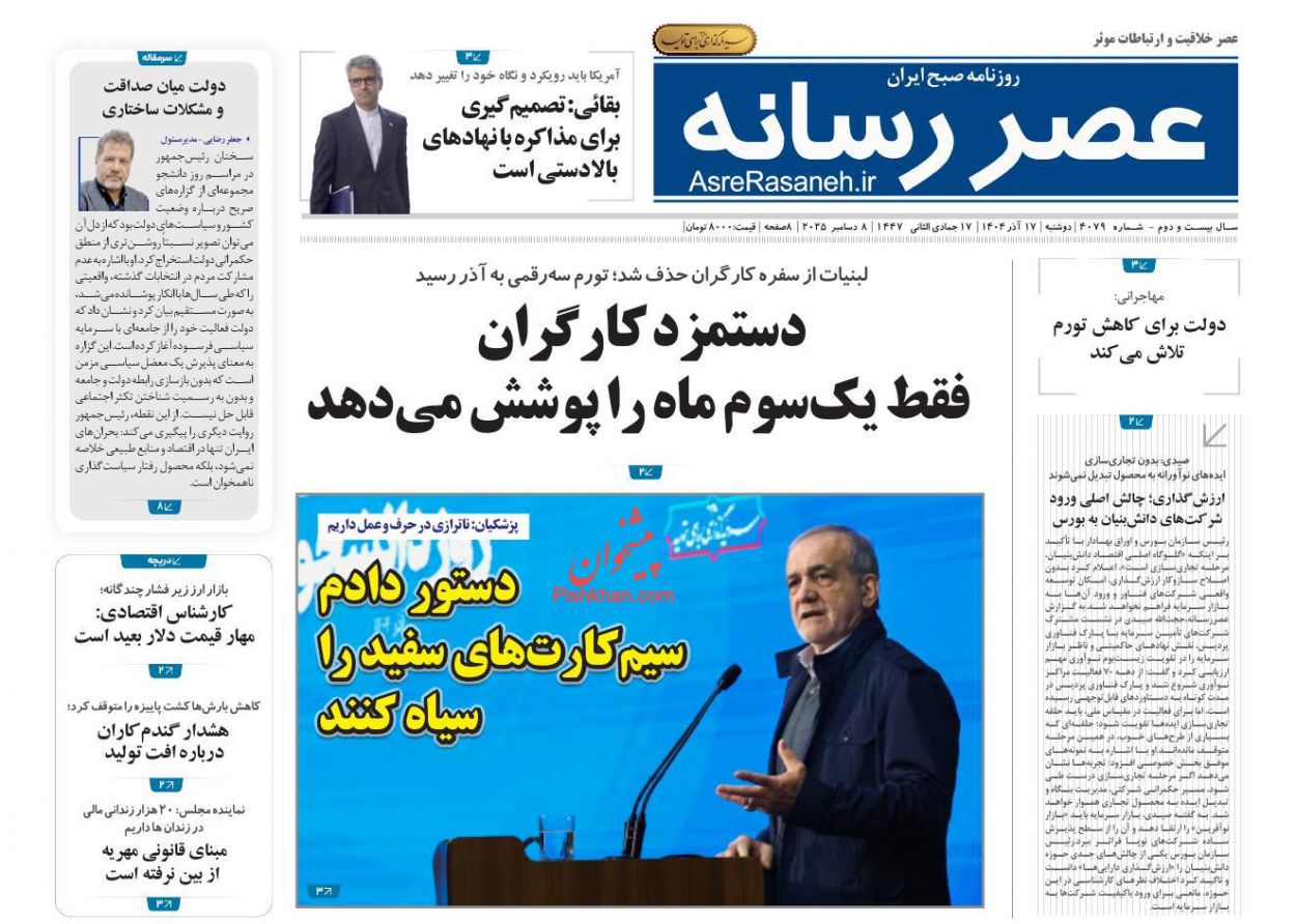 صفحه نخست روزنامه ها/ دوشنبه ۱۷ آذر 1404 19 پایگاه خبری ججین عناوین اخبار روزنامه عصر رسانه در روز دوشنبه ۱۷ آذر
