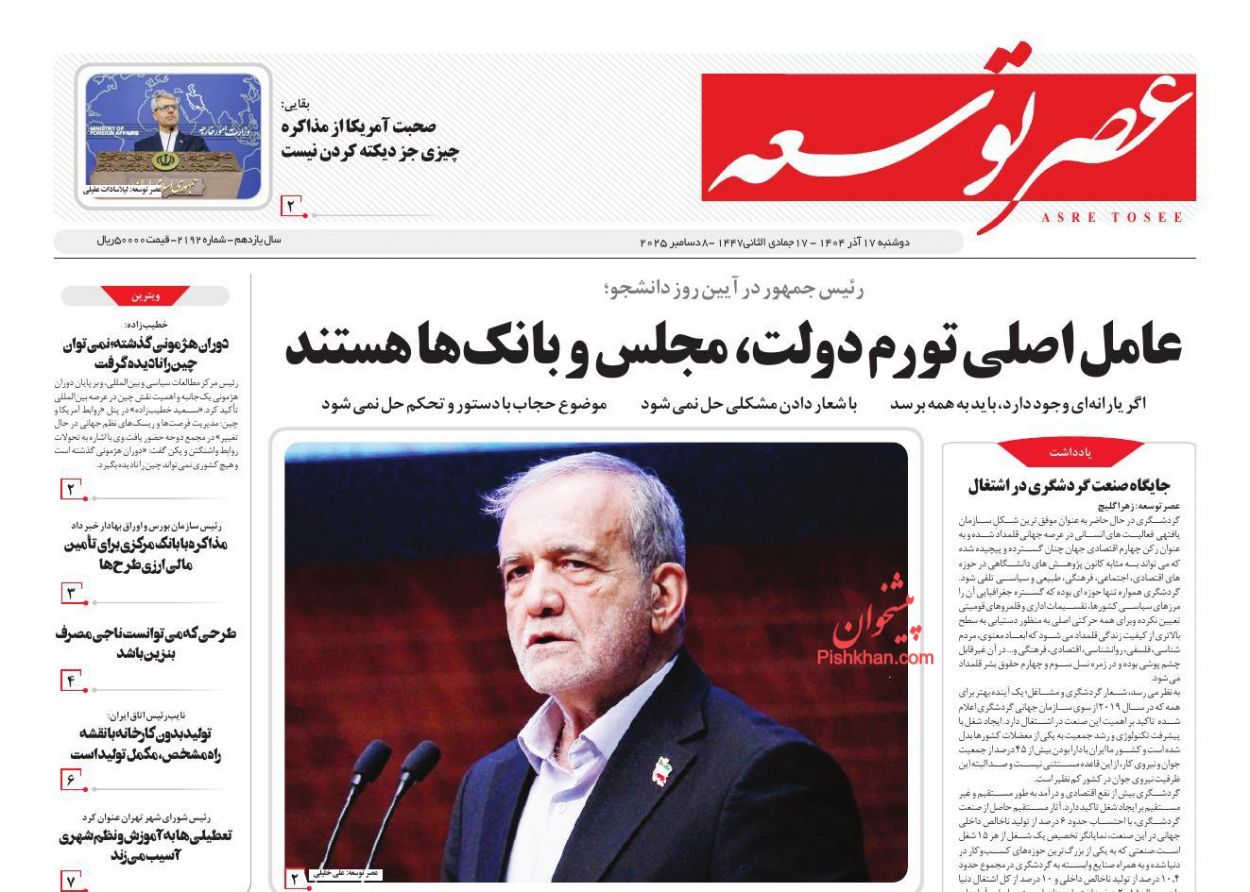 صفحه نخست روزنامه ها/ دوشنبه ۱۷ آذر 1404 18 پایگاه خبری ججین عناوین اخبار روزنامه عصر توسعه در روز دوشنبه ۱۷ آذر