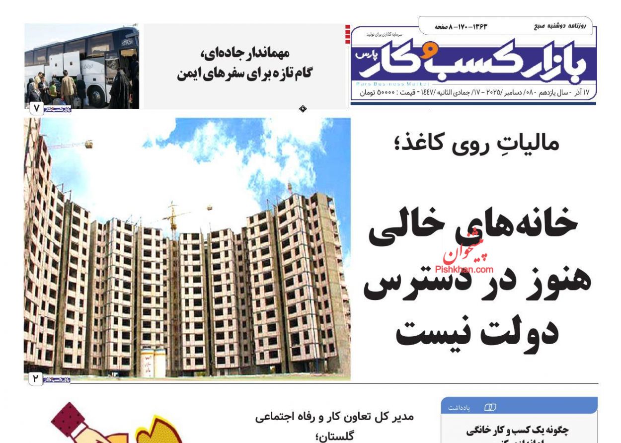 صفحه نخست روزنامه ها/ دوشنبه ۱۷ آذر 1404 13 پایگاه خبری ججین عناوین اخبار روزنامه بازار کسب و کار در روز دوشنبه ۱۷ آذر
