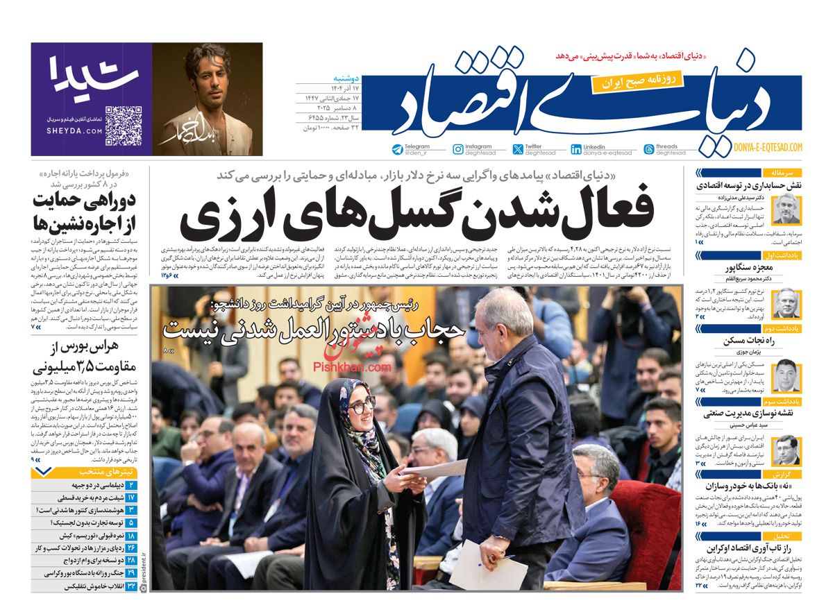 صفحه نخست روزنامه ها/ دوشنبه ۱۷ آذر 1404 16 پایگاه خبری ججین عناوین اخبار روزنامه دنیای اقتصاد در روز دوشنبه ۱۷ آذر