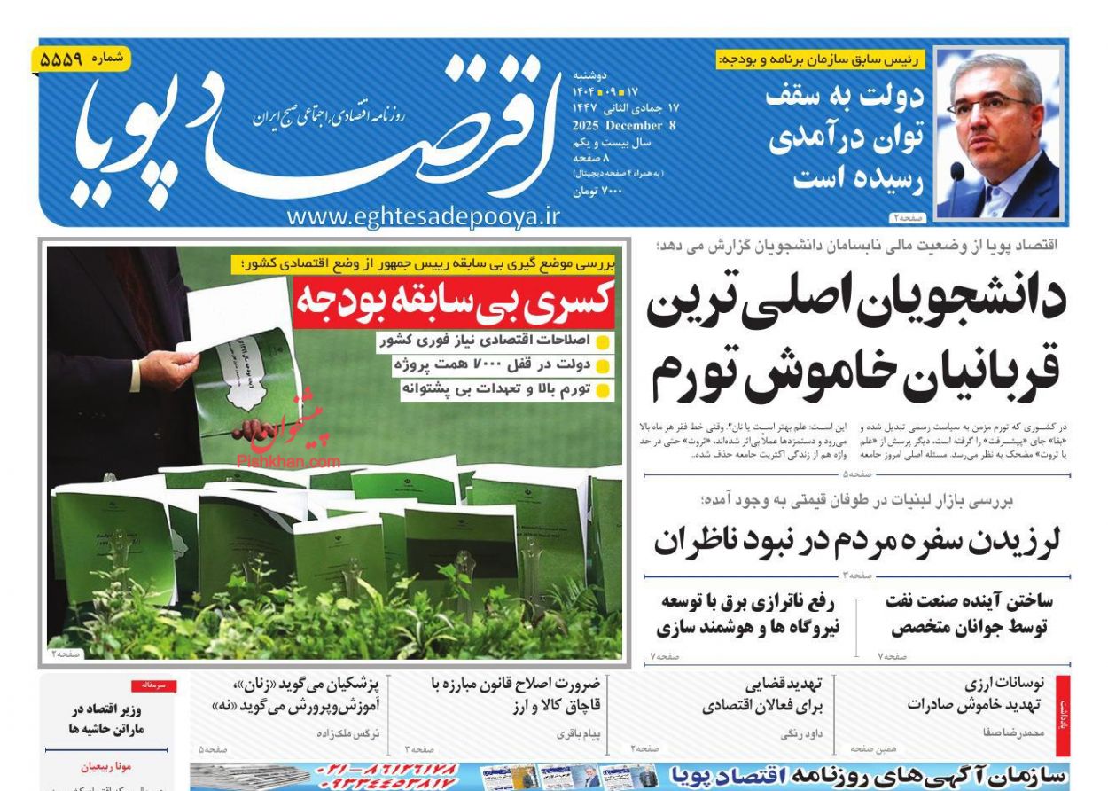 صفحه نخست روزنامه ها/ دوشنبه ۱۷ آذر 1404 8 پایگاه خبری ججین عناوین اخبار روزنامه اقتصاد پویا در روز دوشنبه ۱۷ آذر