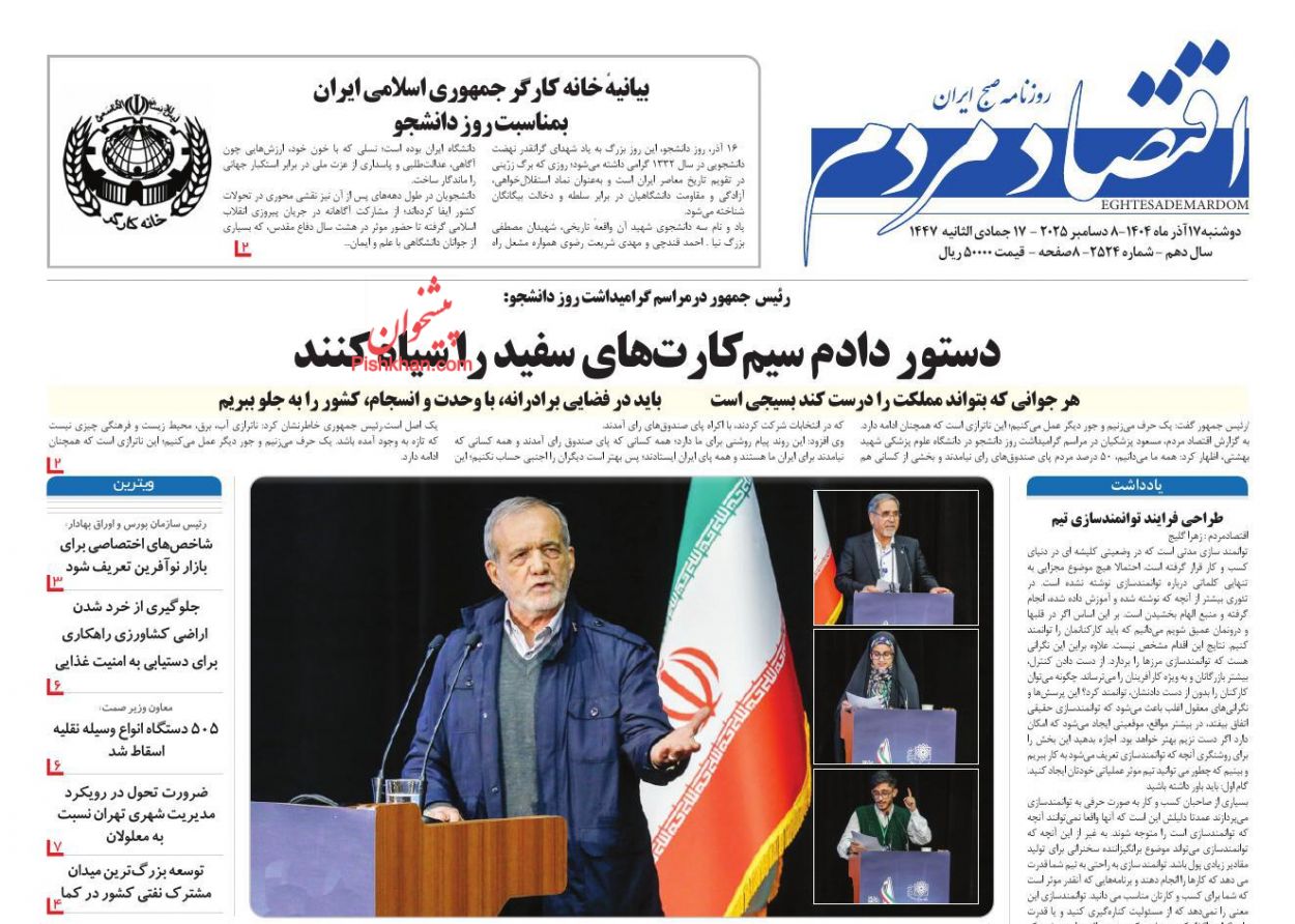 صفحه نخست روزنامه ها/ دوشنبه ۱۷ آذر 1404 10 پایگاه خبری ججین عناوین اخبار روزنامه اقتصاد مردم در روز دوشنبه ۱۷ آذر