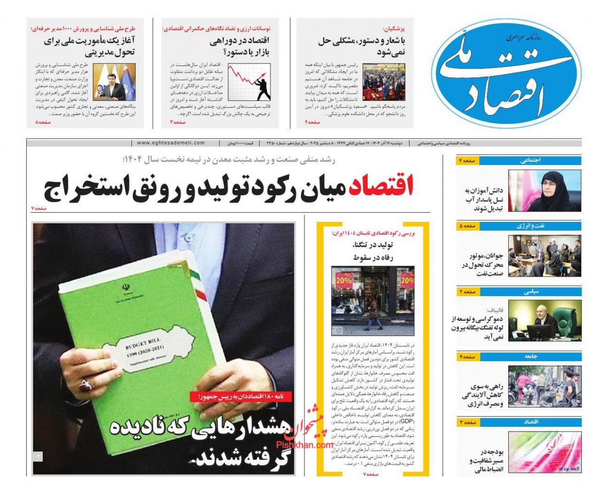 صفحه نخست روزنامه ها/ دوشنبه ۱۷ آذر 1404 11 پایگاه خبری ججین عناوین اخبار روزنامه اقتصاد ملی در روز دوشنبه ۱۷ آذر