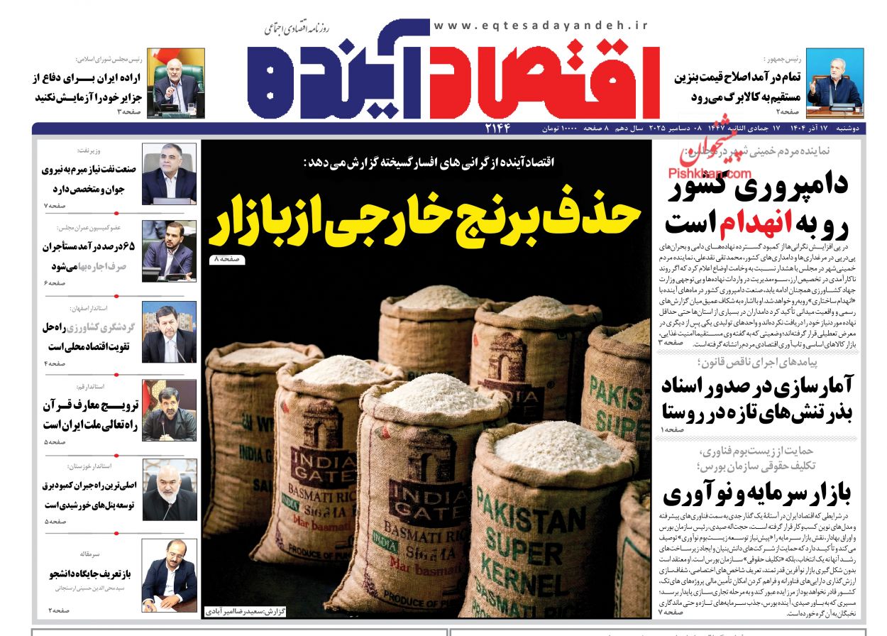 عناوین اخبار روزنامه اقتصاد آینده در روز دوشنبه ۱۷ آذر