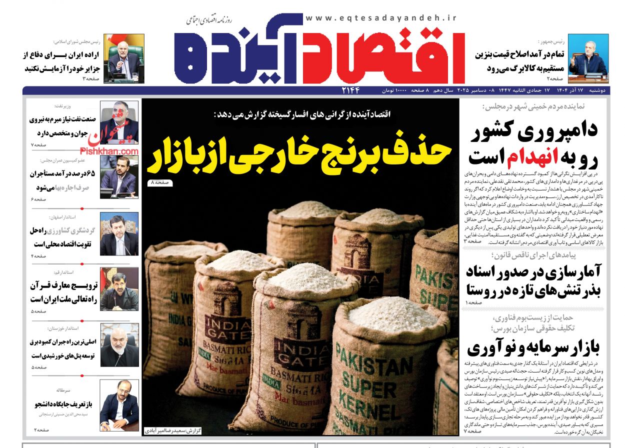 صفحه نخست روزنامه ها/ دوشنبه ۱۷ آذر 1404 7 پایگاه خبری ججین عناوین اخبار روزنامه اقتصاد آینده در روز دوشنبه ۱۷ آذر