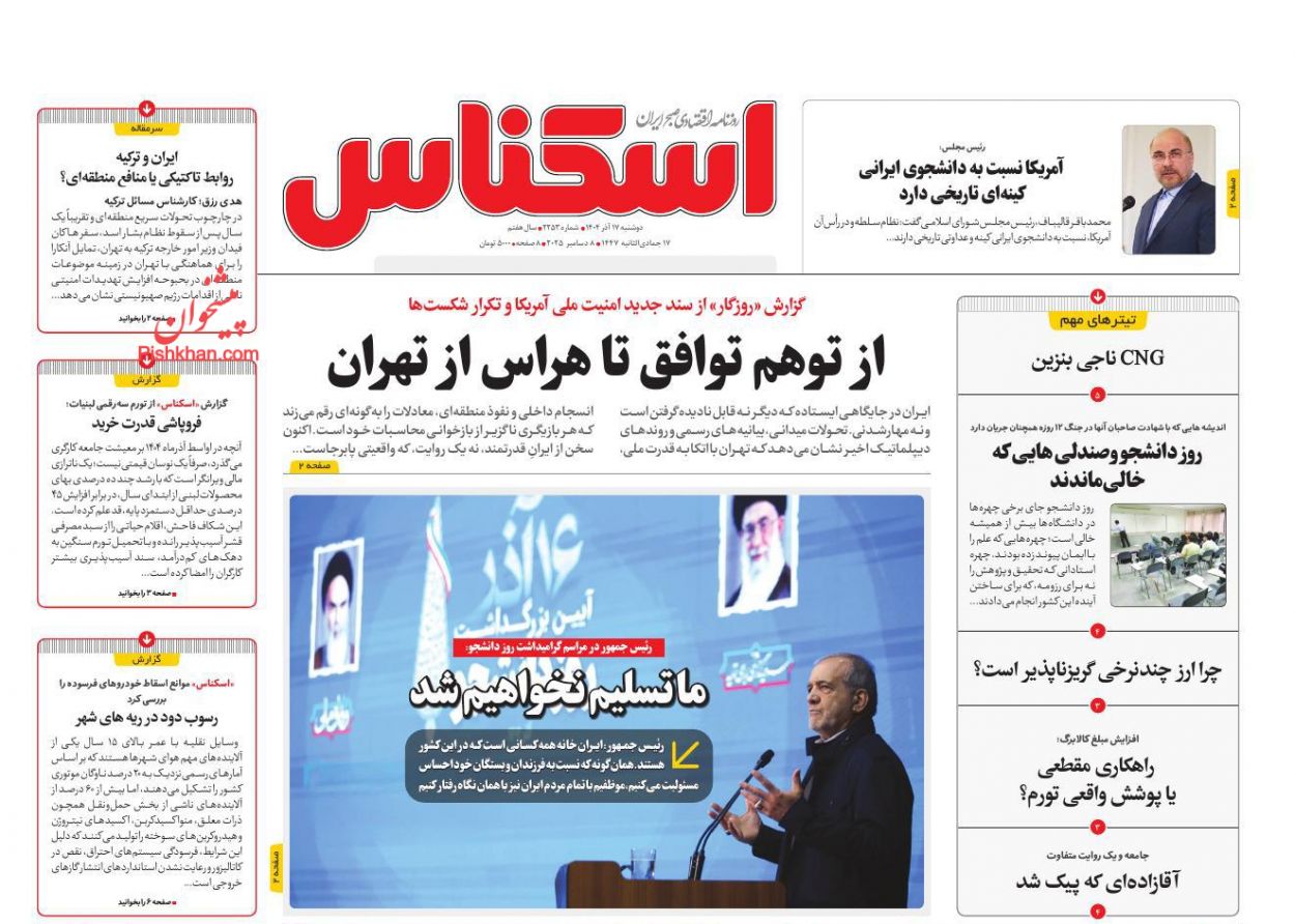 صفحه نخست روزنامه ها/ دوشنبه ۱۷ آذر 1404 5 پایگاه خبری ججین عناوین اخبار روزنامه اسکناس در روز دوشنبه ۱۷ آذر