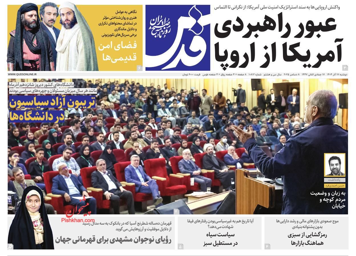 صفحه نخست روزنامه ها/ دوشنبه ۱۷ آذر 1404 20 پایگاه خبری ججین عناوین اخبار روزنامه قدس در روز دوشنبه ۱۷ آذر