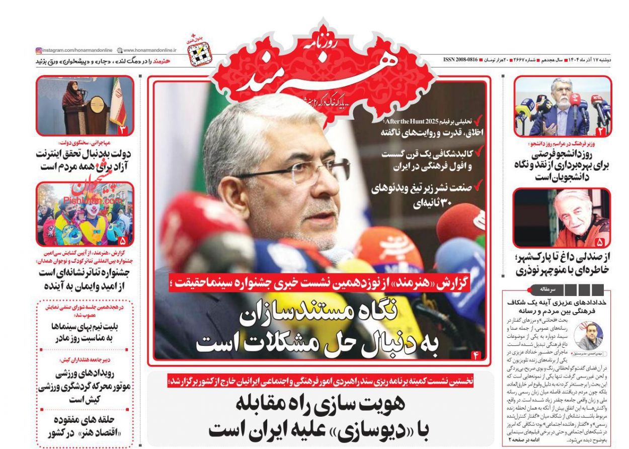 عناوین اخبار روزنامه هنرمند در روز دوشنبه ۱۷ آذر