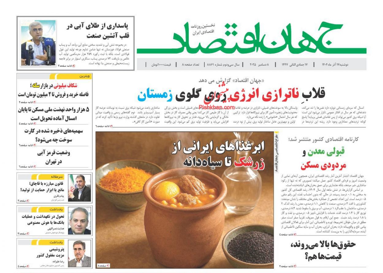 صفحه نخست روزنامه ها/ دوشنبه ۱۷ آذر 1404 14 پایگاه خبری ججین عناوین اخبار روزنامه جهان اقتصاد در روز دوشنبه ۱۷ آذر