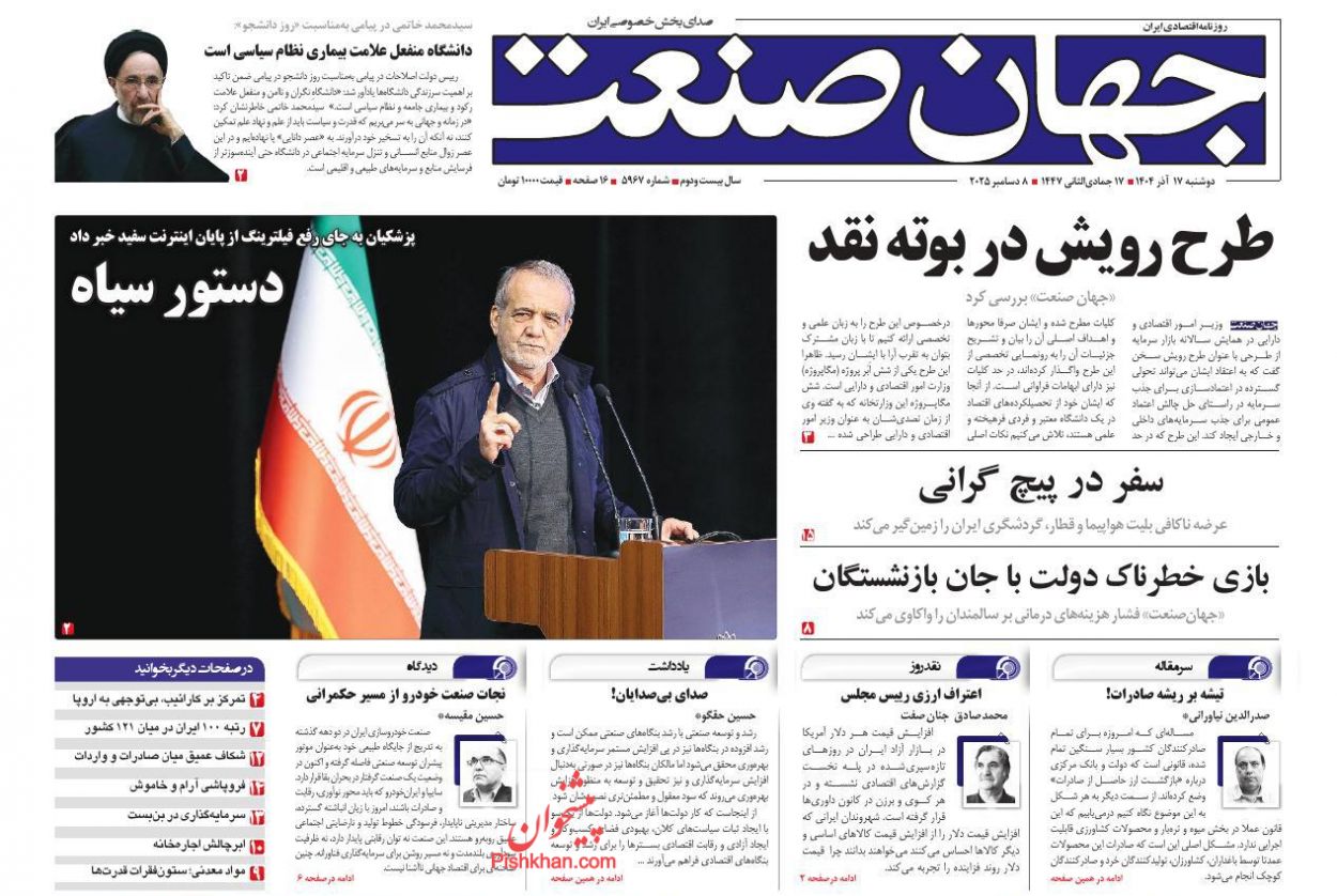 صفحه نخست روزنامه ها/ دوشنبه ۱۷ آذر 1404 15 پایگاه خبری ججین عناوین اخبار روزنامه جهان صنعت در روز دوشنبه ۱۷ آذر