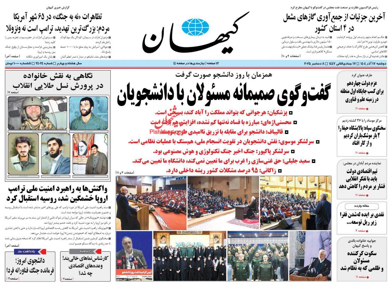 صفحه نخست روزنامه ها/ دوشنبه ۱۷ آذر 1404 21 پایگاه خبری ججین عناوین اخبار روزنامه کیهان در روز دوشنبه ۱۷ آذر