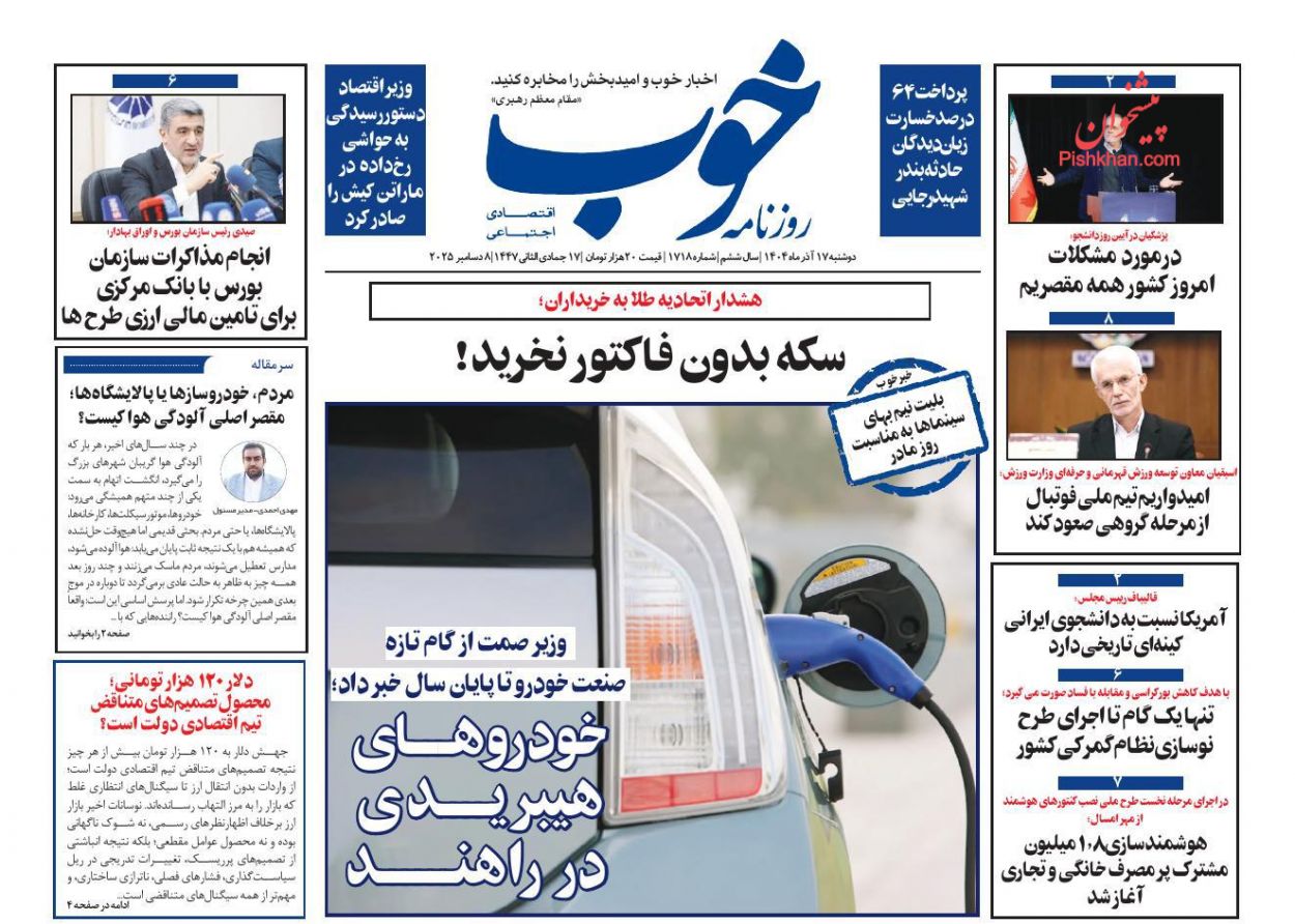 عناوین اخبار روزنامه خوب در روز دوشنبه ۱۷ آذر