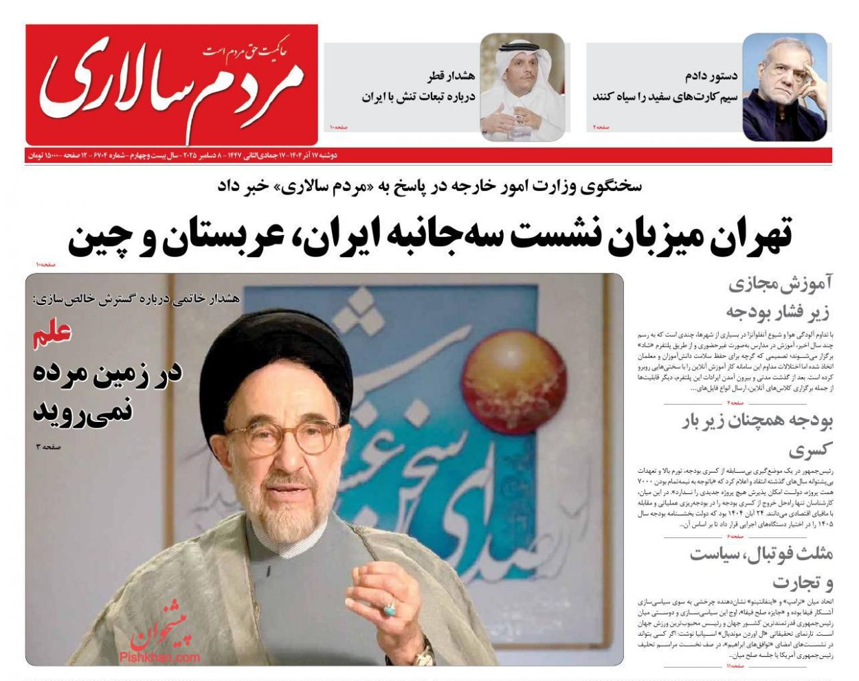 صفحه نخست روزنامه ها/ دوشنبه ۱۷ آذر 1404 22 پایگاه خبری ججین عناوین اخبار روزنامه مردم سالاری در روز دوشنبه ۱۷ آذر