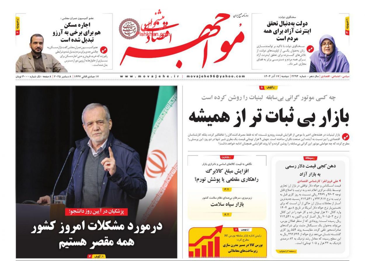 صفحه نخست روزنامه ها/ دوشنبه ۱۷ آذر 1404 23 پایگاه خبری ججین عناوین اخبار روزنامه مواجهه اقتصادی در روز دوشنبه ۱۷ آذر