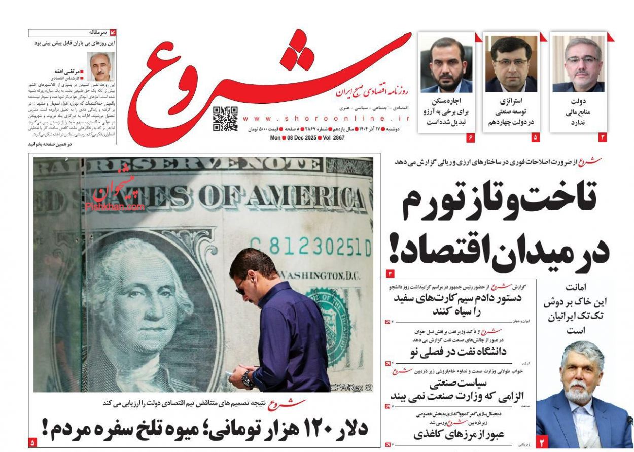 عناوین اخبار روزنامه شروع در روز دوشنبه ۱۷ آذر