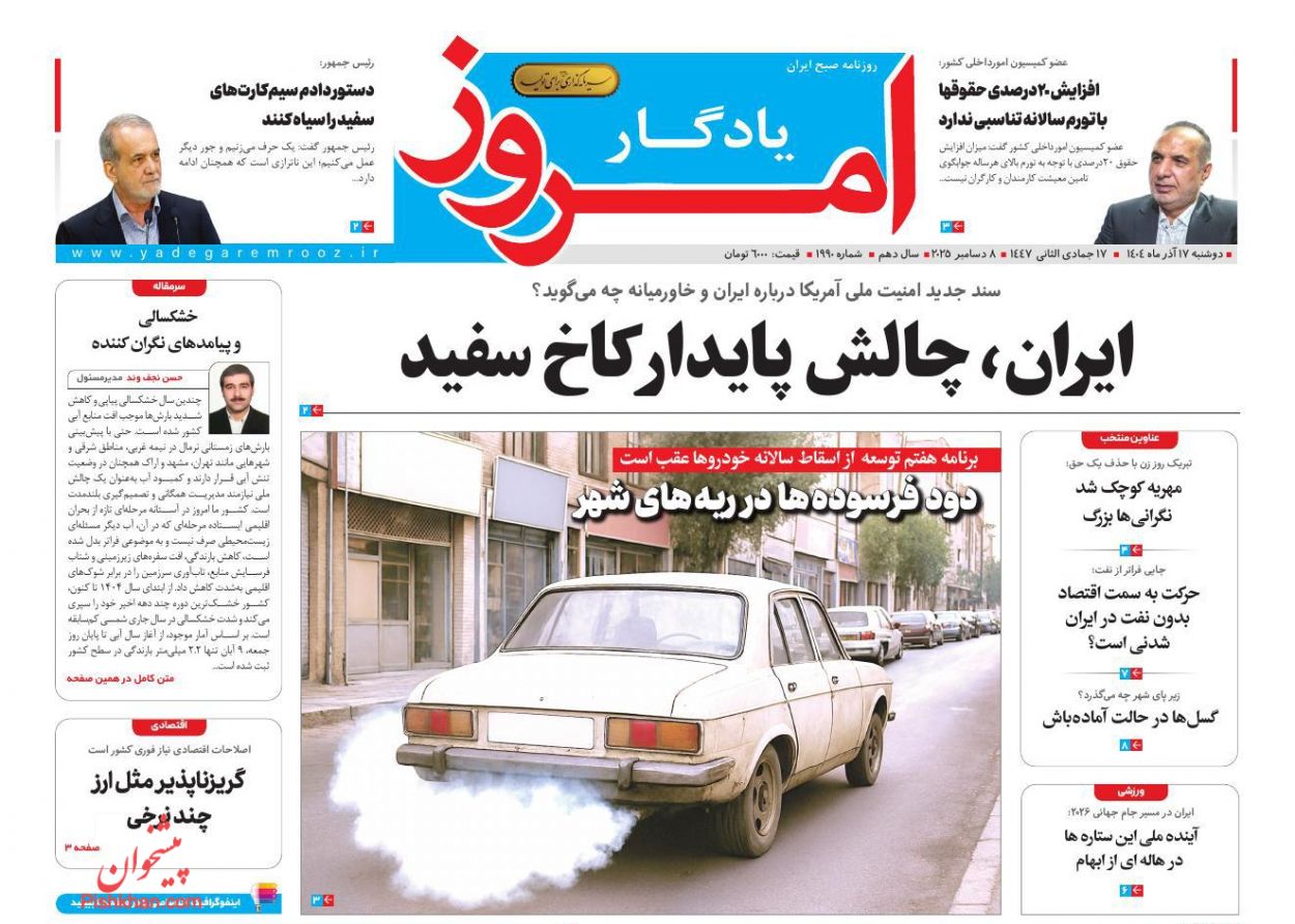 صفحه نخست روزنامه ها/ دوشنبه ۱۷ آذر 1404 24 پایگاه خبری ججین عناوین اخبار روزنامه یادگار امروز در روز دوشنبه ۱۷ آذر