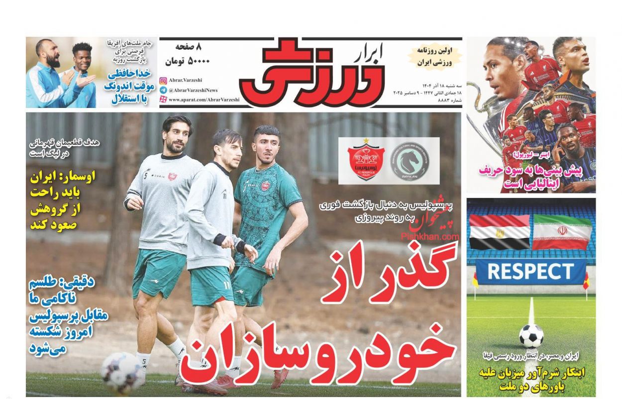 عناوین اخبار روزنامه ابرار ورزشى در روز سه‌شنبه ۱۸ آذر