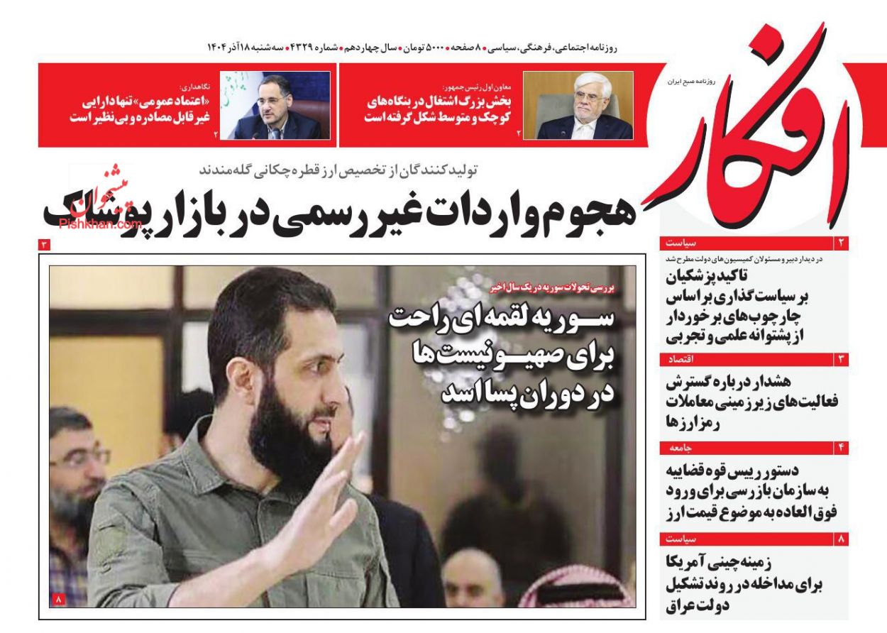 عناوین اخبار روزنامه افکار در روز سه‌شنبه ۱۸ آذر