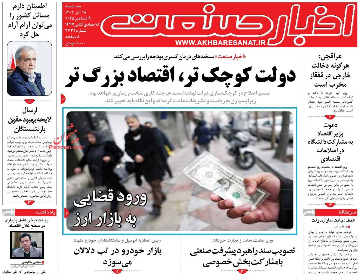 عناوین اخبار روزنامه اخبار صنعت در روز سه‌شنبه ۱۸ آذر