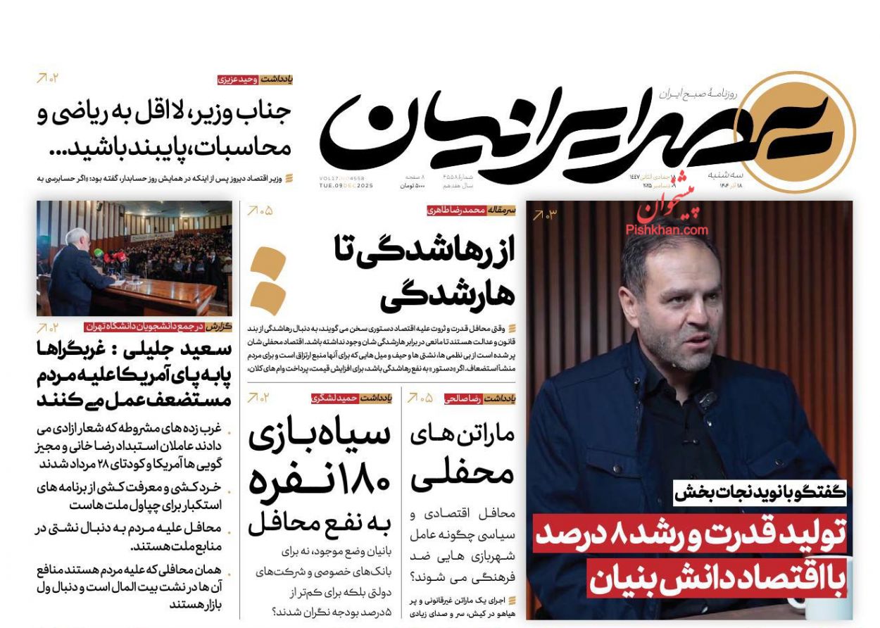 عناوین اخبار روزنامه عصر ایرانیان در روز سه‌شنبه ۱۸ آذر