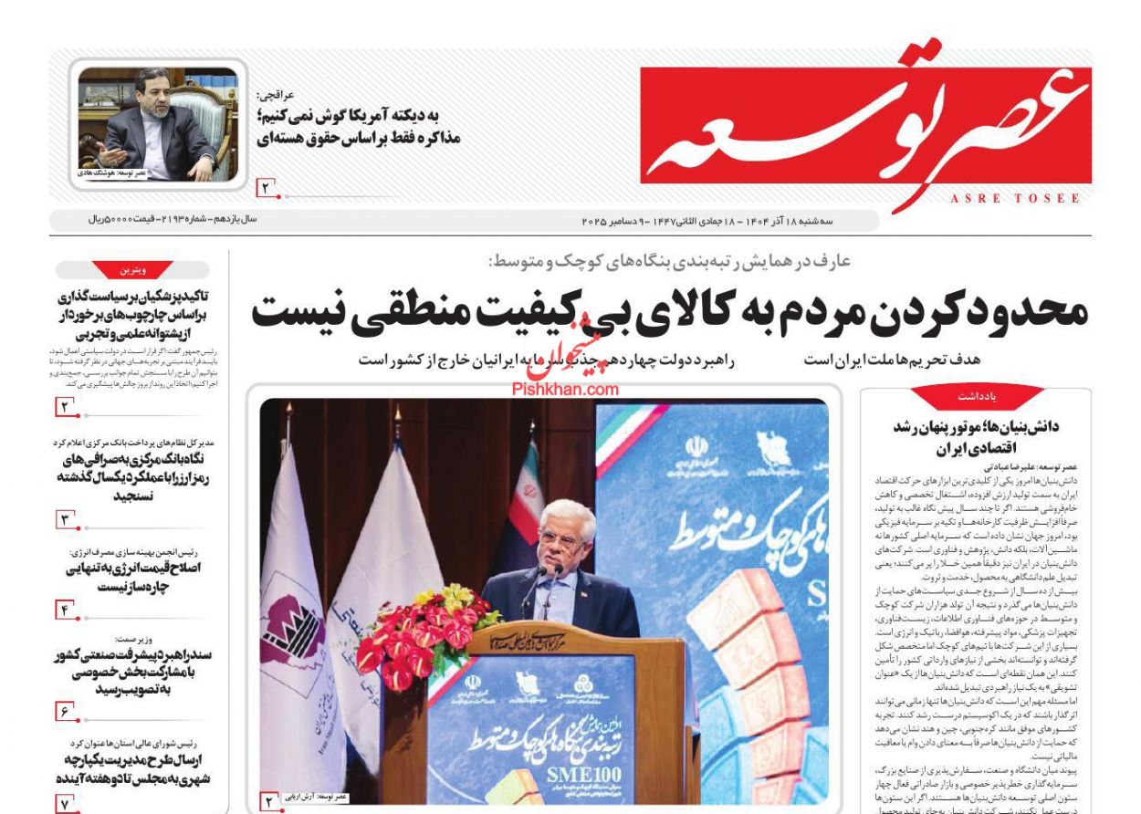 عناوین اخبار روزنامه عصر توسعه در روز سه‌شنبه ۱۸ آذر