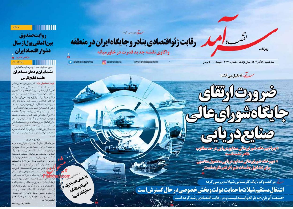 عناوین اخبار روزنامه اقتصاد سرآمد در روز سه‌شنبه ۱۸ آذر