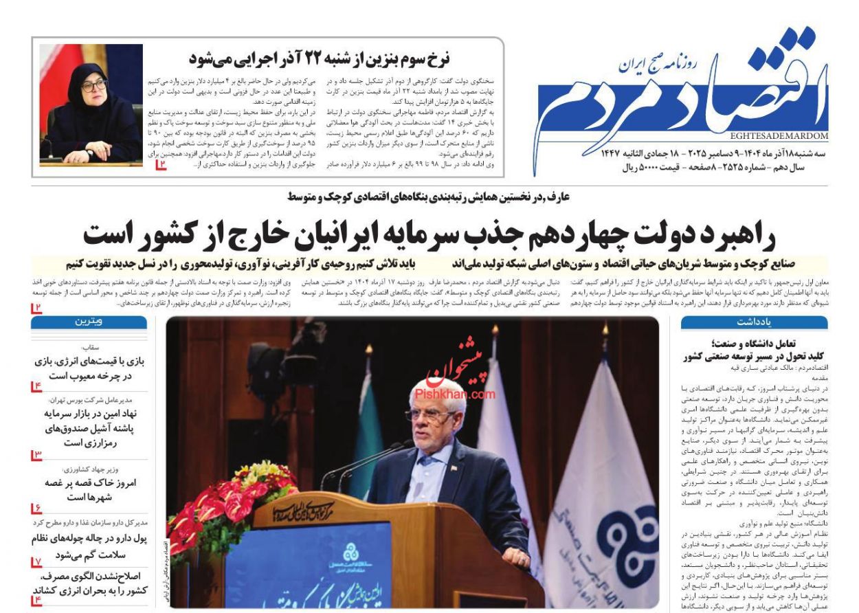 عناوین اخبار روزنامه اقتصاد مردم در روز سه‌شنبه ۱۸ آذر