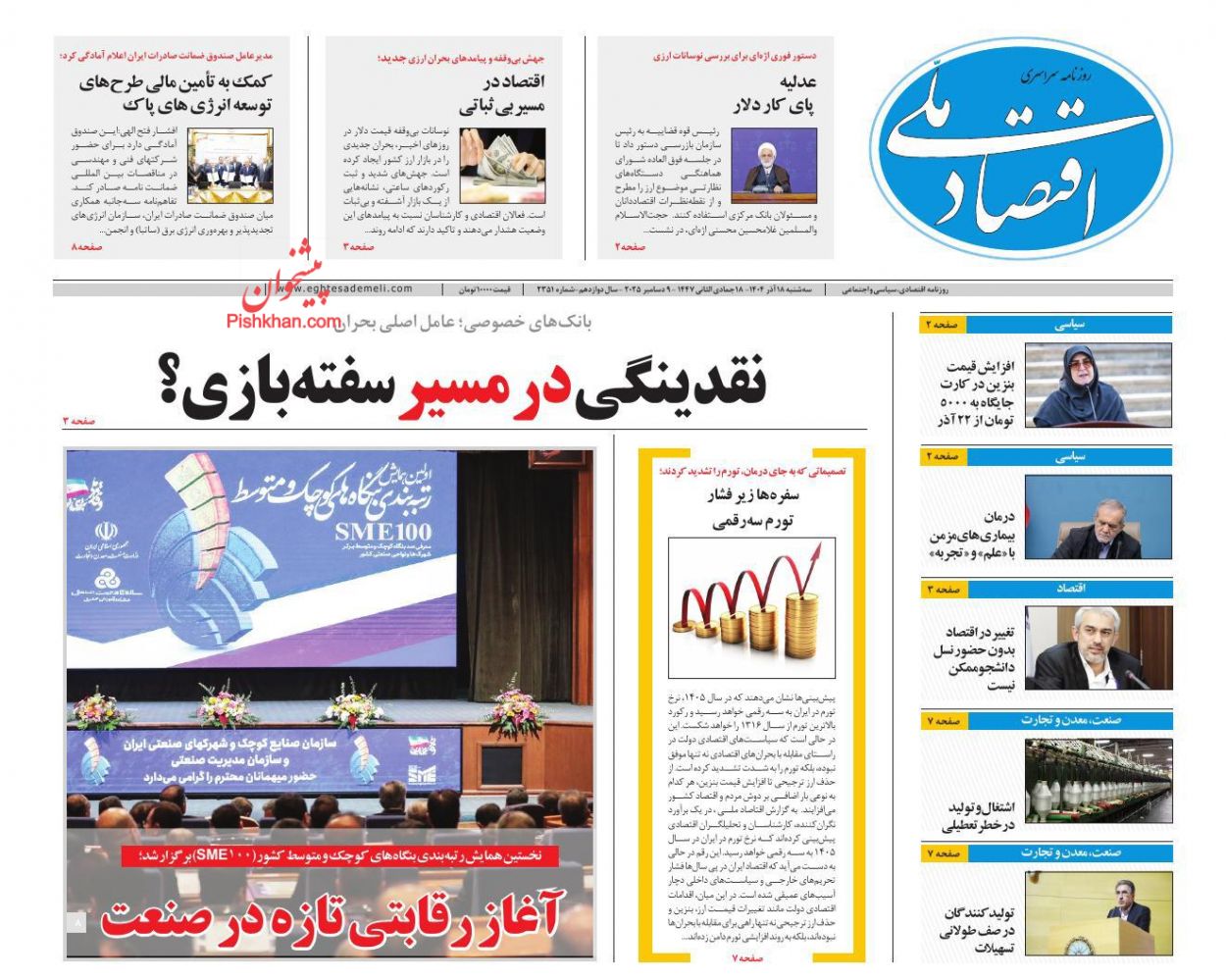 عناوین اخبار روزنامه اقتصاد ملی در روز سه‌شنبه ۱۸ آذر