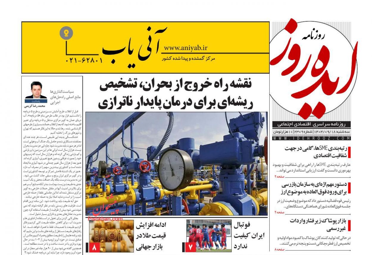 عناوین اخبار روزنامه ایده روز در روز سه‌شنبه ۱۸ آذر