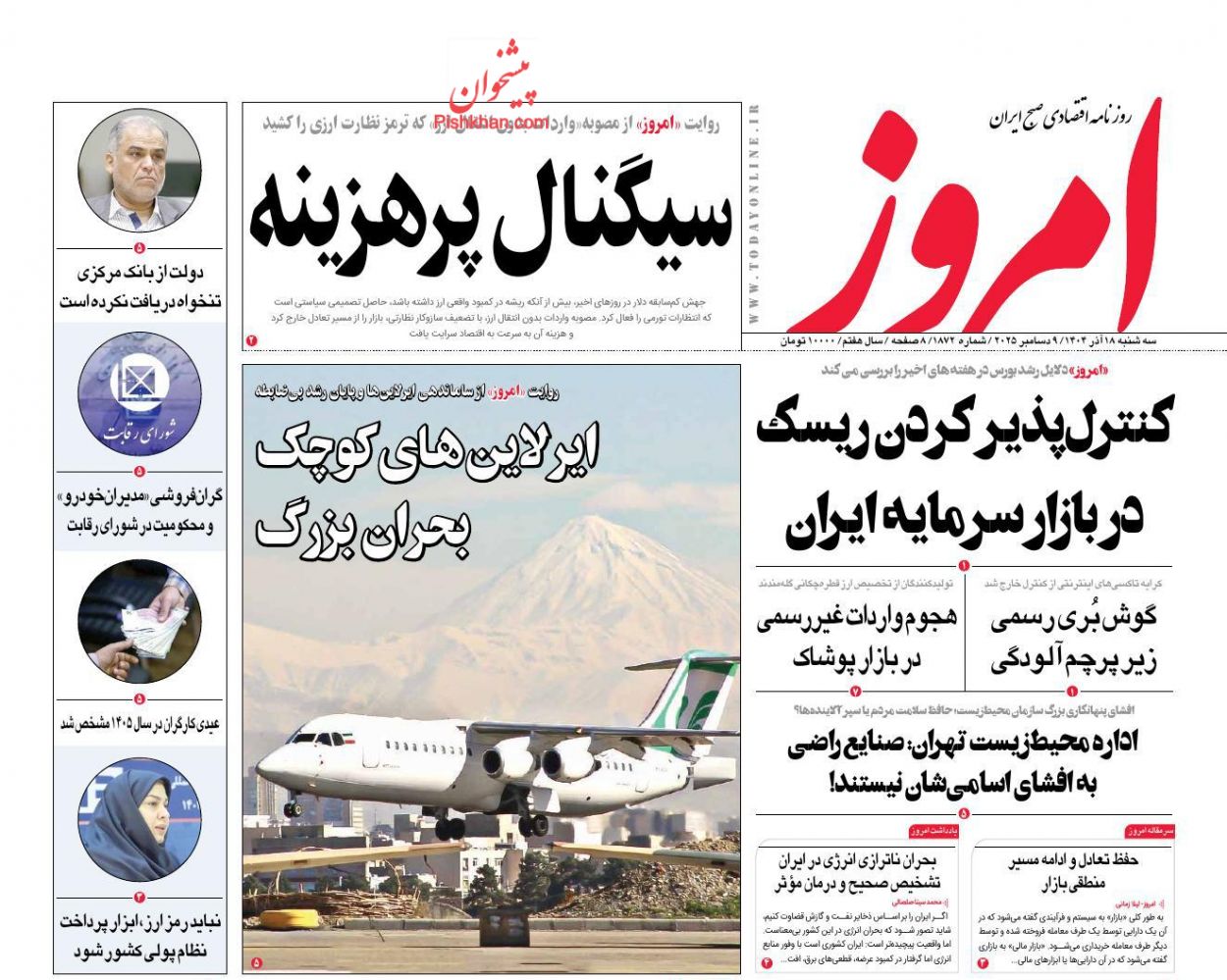 عناوین اخبار روزنامه امروز در روز سه‌شنبه ۱۸ آذر