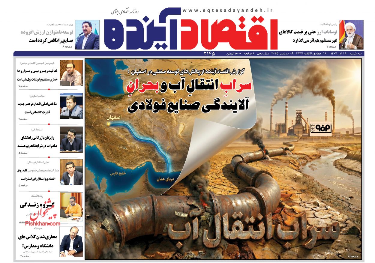 عناوین اخبار روزنامه اقتصاد آینده در روز سه‌شنبه ۱۸ آذر