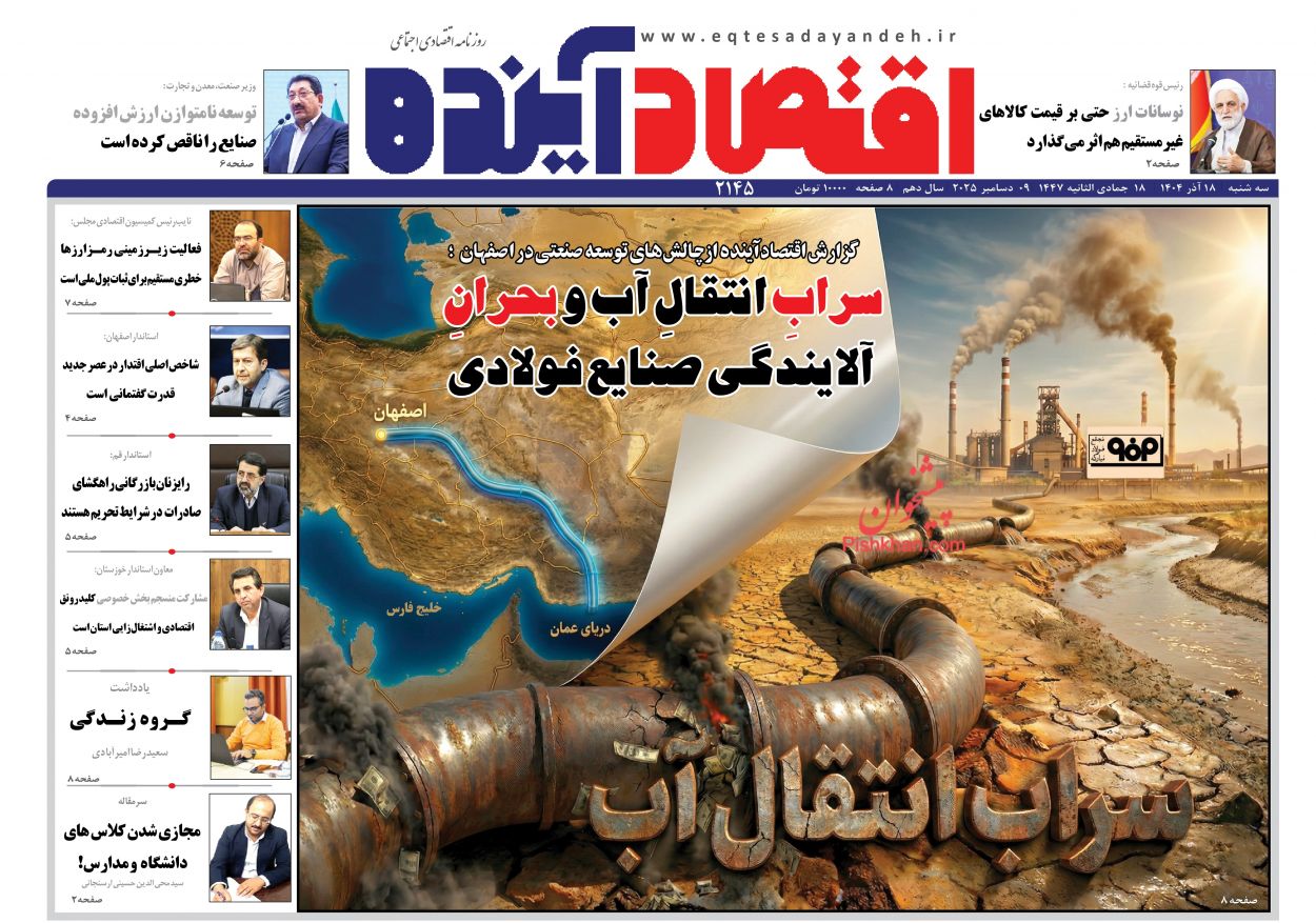 صفحه نخست روزنامه ها/ سهشنبه ۱۸ آذر 1404 9 پایگاه خبری ججین عناوین اخبار روزنامه اقتصاد آینده در روز سهشنبه ۱۸ آذر