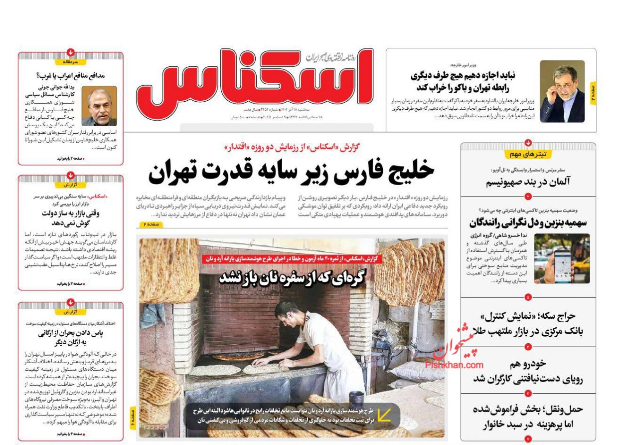 عناوین اخبار روزنامه اسکناس در روز سه‌شنبه ۱۸ آذر