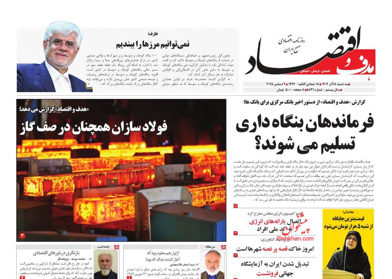 عناوین اخبار روزنامه هدف و اقتصاد در روز سه‌شنبه ۱۸ آذر