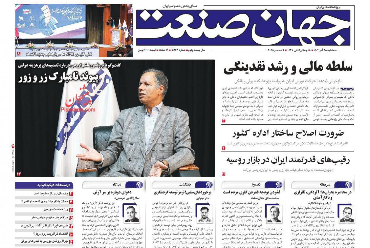 عناوین اخبار روزنامه جهان صنعت در روز سه‌شنبه ۱۸ آذر