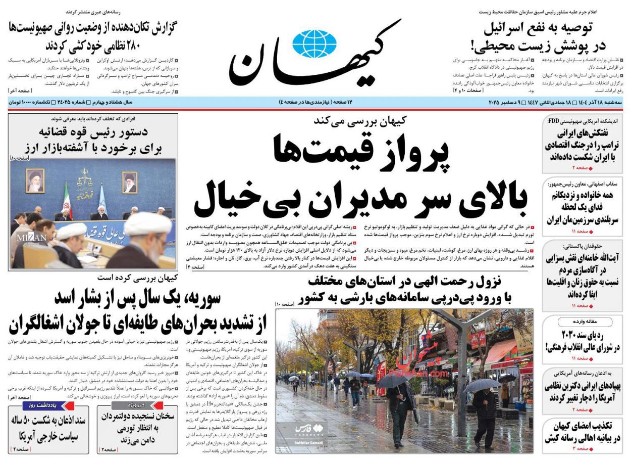 عناوین اخبار روزنامه کیهان در روز سه‌شنبه ۱۸ آذر