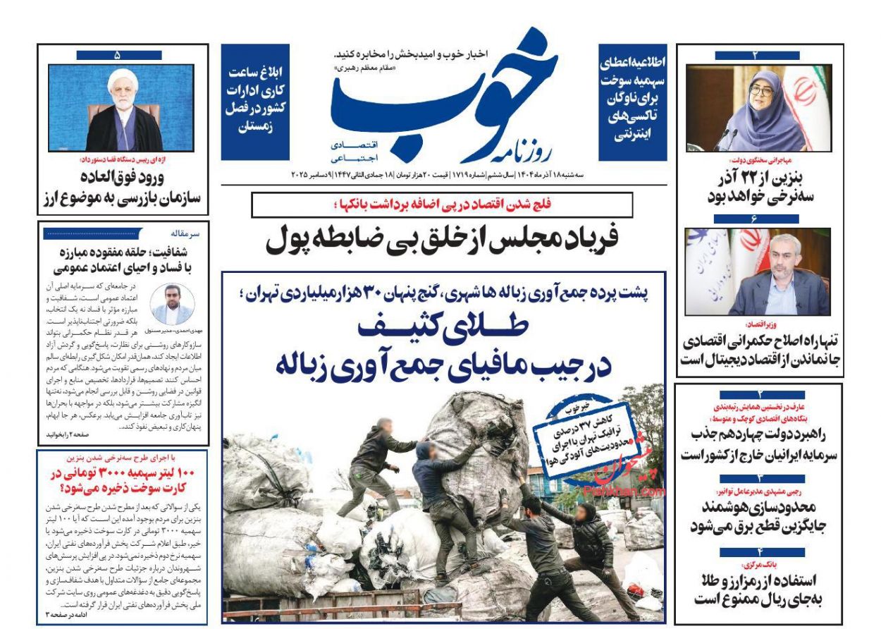 عناوین اخبار روزنامه خوب در روز سه‌شنبه ۱۸ آذر
