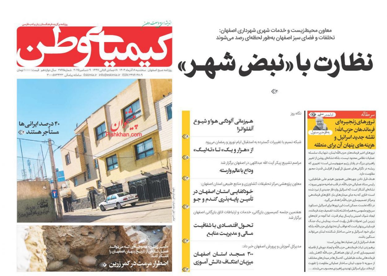 عناوین اخبار روزنامه کیمیای وطن در روز سه‌شنبه ۱۸ آذر