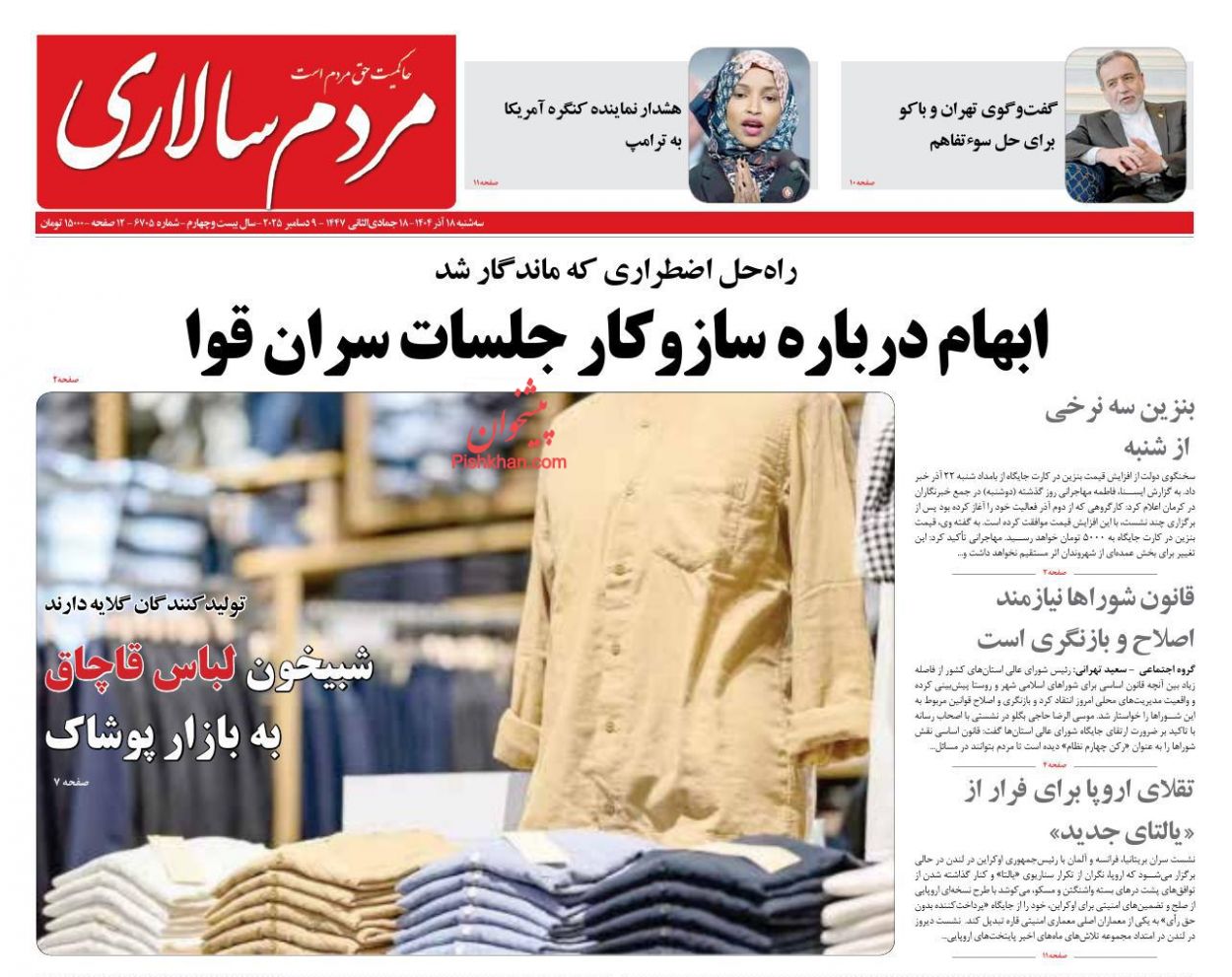 عناوین اخبار روزنامه مردم سالاری در روز سه‌شنبه ۱۸ آذر