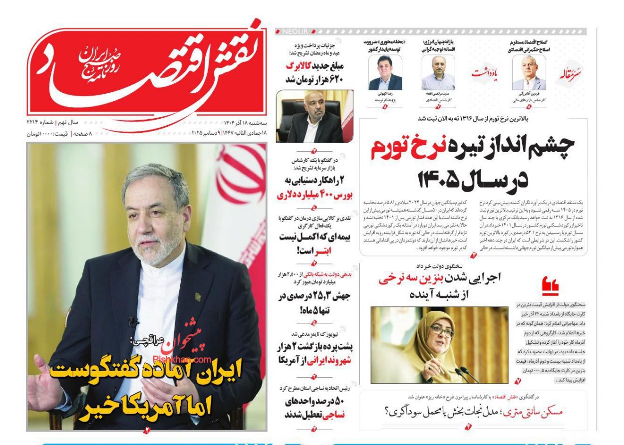 عناوین اخبار روزنامه نقش اقتصاد در روز سه‌شنبه ۱۸ آذر