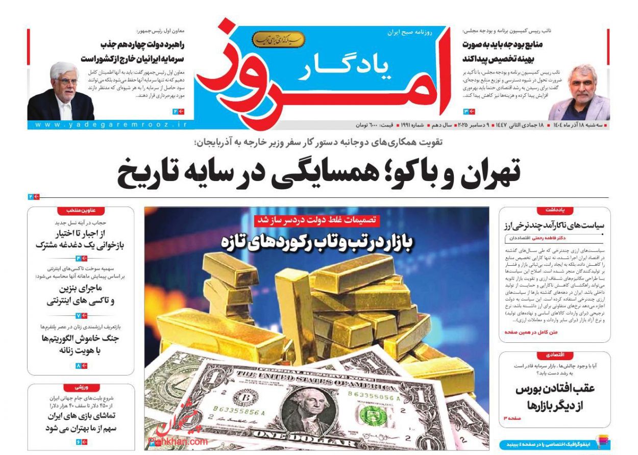 عناوین اخبار روزنامه یادگار امروز در روز سه‌شنبه ۱۸ آذر